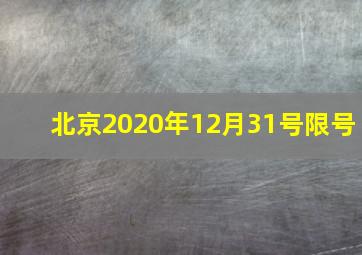 北京2020年12月31号限号