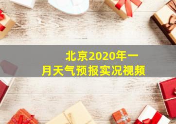 北京2020年一月天气预报实况视频