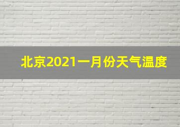 北京2021一月份天气温度