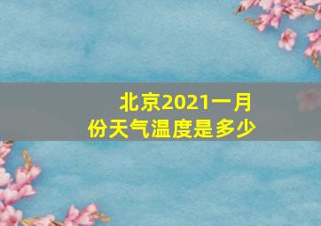 北京2021一月份天气温度是多少