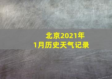 北京2021年1月历史天气记录