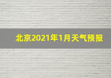 北京2021年1月天气预报