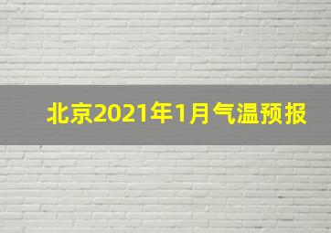 北京2021年1月气温预报