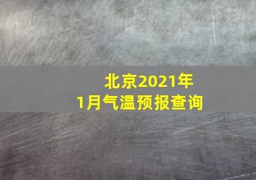 北京2021年1月气温预报查询