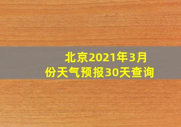 北京2021年3月份天气预报30天查询