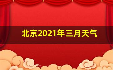 北京2021年三月天气