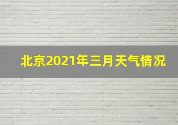 北京2021年三月天气情况