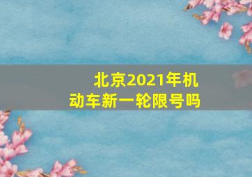 北京2021年机动车新一轮限号吗