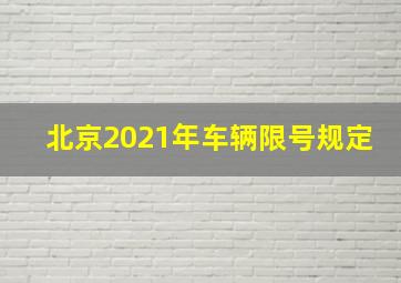 北京2021年车辆限号规定