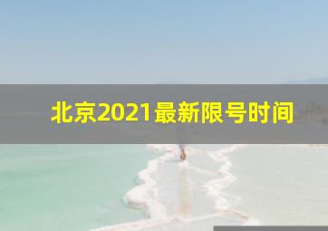 北京2021最新限号时间