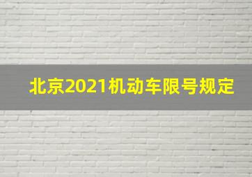 北京2021机动车限号规定