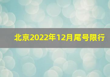 北京2022年12月尾号限行