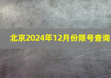 北京2024年12月份限号查询