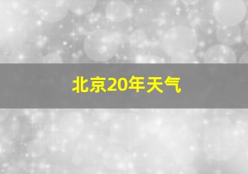 北京20年天气