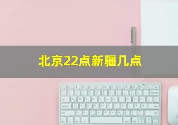 北京22点新疆几点