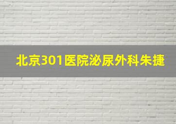 北京301医院泌尿外科朱捷