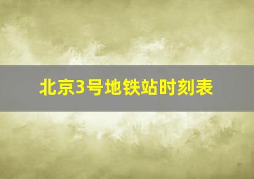 北京3号地铁站时刻表