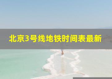 北京3号线地铁时间表最新