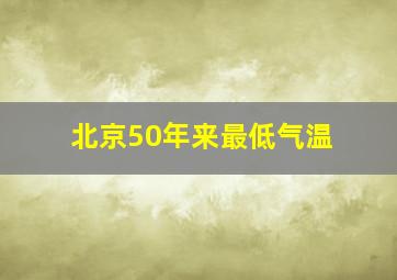 北京50年来最低气温