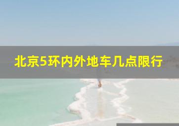 北京5环内外地车几点限行