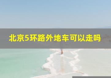 北京5环路外地车可以走吗