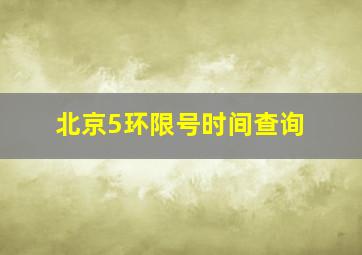 北京5环限号时间查询