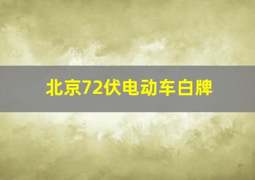 北京72伏电动车白牌