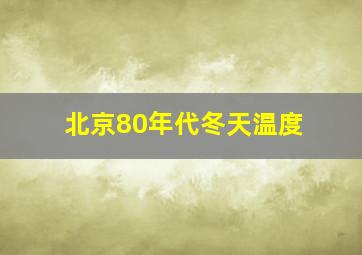 北京80年代冬天温度