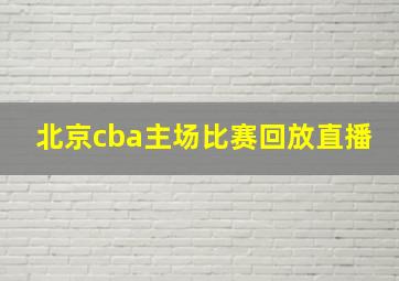 北京cba主场比赛回放直播