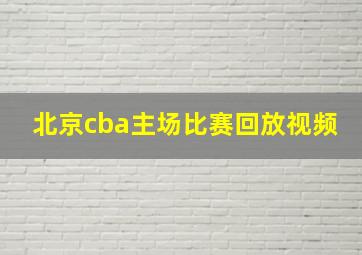 北京cba主场比赛回放视频