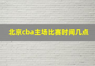 北京cba主场比赛时间几点