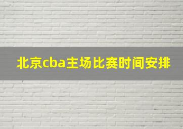 北京cba主场比赛时间安排