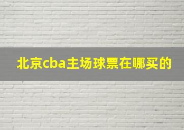 北京cba主场球票在哪买的