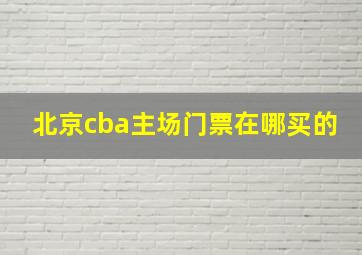 北京cba主场门票在哪买的