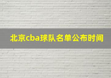 北京cba球队名单公布时间