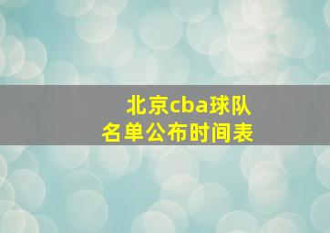 北京cba球队名单公布时间表