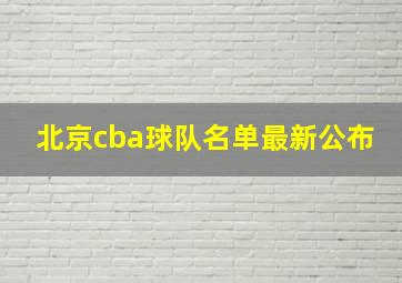 北京cba球队名单最新公布