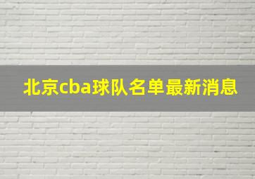 北京cba球队名单最新消息