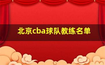 北京cba球队教练名单