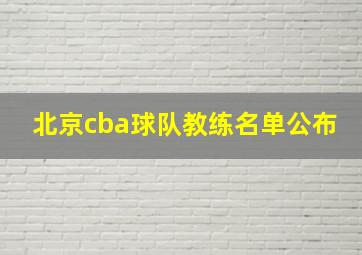 北京cba球队教练名单公布