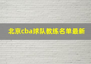 北京cba球队教练名单最新