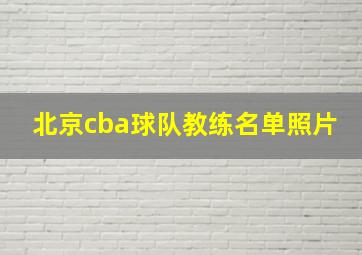 北京cba球队教练名单照片