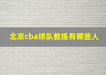 北京cba球队教练有哪些人