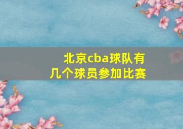 北京cba球队有几个球员参加比赛