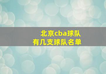 北京cba球队有几支球队名单