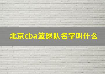 北京cba篮球队名字叫什么