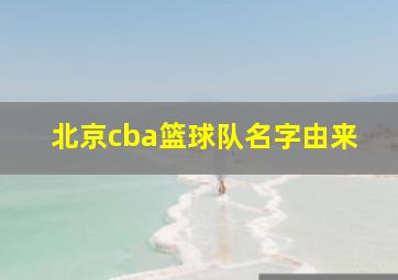 北京cba篮球队名字由来