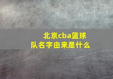 北京cba篮球队名字由来是什么