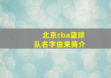 北京cba篮球队名字由来简介