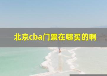 北京cba门票在哪买的啊